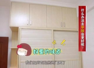 這樣去甲醛，一次治理效果維持10年！